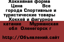 Хоккейная форма › Цена ­ 10 000 - Все города Спортивные и туристические товары » Хоккей и фигурное катание   . Мурманская обл.,Оленегорск г.